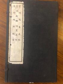 续古逸丛书之三十二至三十四 宋本通玄真经 宋本洞灵真经 宋本陶渊明诗 九峰旧庐旧藏