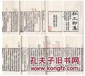 杜工部集 二十卷 清光绪丙子年（1876）粤东翰墨园六色套印本