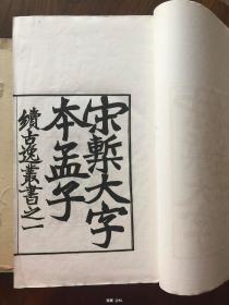 续古逸丛书之一 宋椠大字本孟子