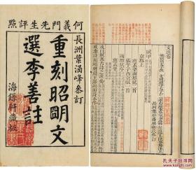 文选六十卷 清乾隆三十七年（1772）叶树藩海録轩朱墨套印本 原刻本