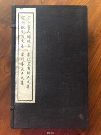 续古逸丛书之七至十 宋刊窦氏联珠集 宋刊张文昌文集 宋刊皇甫持正文集 宋刊李长吉文集
