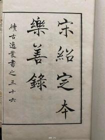 续古逸丛书之三十六 宋绍定本乐善录