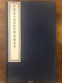 续古逸丛书之三十五 宋椠袁本昭德先生郡斋读书志四卷 附志一卷 后志二卷
