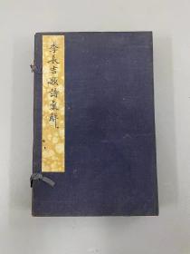 李长吉歌诗四卷首一卷外集一卷 清光绪四年（1878）宏达堂刻本 恽毓龄长跋满批本