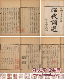 昭代词选三十八卷 清乾隆三十二年(1767)经堂刊本 徐祖正旧藏 稀见 较初印