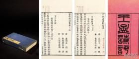 王孟诗评九卷 清光绪五年（1879）碧琳琅馆刊朱墨套印本  山左夏氏夏莲居旧藏