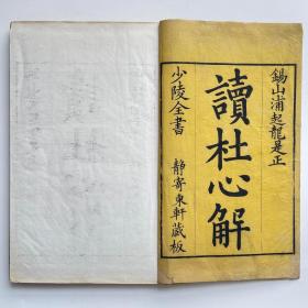 读杜心解 六卷 清雍正二年至三年（1724-1725）浦氏宁我斋刻本静寄东轩重修本