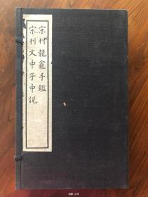 续古逸丛书之十五至十六 宋本新修龙龛手鑑 宋刊文中子中说