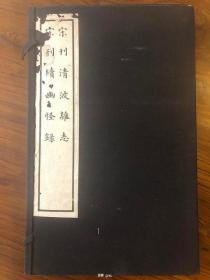 续古逸丛书三十至三十一 宋本清波杂志 宋本续幽怪录 九峰旧庐旧藏