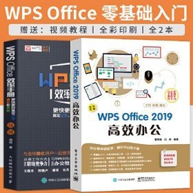 二手wps教程书籍 WPS Office 2019高效办公 效率手册 计算机基