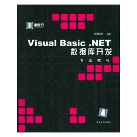 二手Visual Basic.NET数据库开发专业教程9787302081807