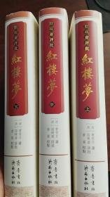 正版现货：脂砚斋评批《红楼梦》（上中下）