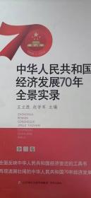 中华人民共和国经济发展70年全景实录（上中下全3卷）（精装）
