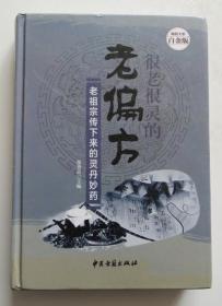 很老很灵的老偏方 老祖宗传下来的灵丹妙药（全店满30元包挂刷，满100元包快递，新疆青海西藏港澳台除外）