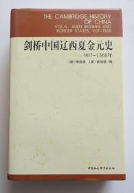 剑桥中国辽西夏金元史907-1368年 精装本品相好（全店满30元包挂刷，满100元包快递，新疆青海西藏港澳台除外