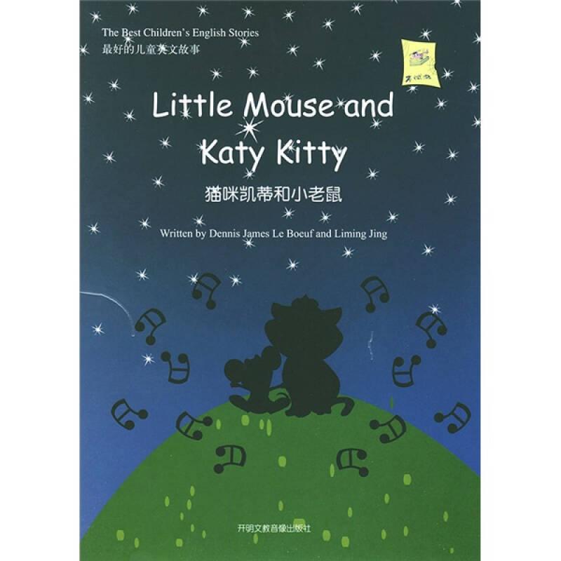 最好的儿童英文故事：猫咪凯蒂和小老鼠（CD版）