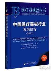 （2021医疗器械蓝皮书） 中国医疗器械行业发展报告2021