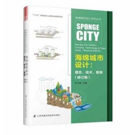 海绵城市设计 理念 技术 案例（修订版）城市绿化空间 广场滨水区水敏性 景观设计图书籍