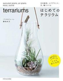 日版 はじめてのテラリウム多肉植物、空气凤梨、青苔、兰打造的玻璃花园