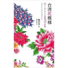 日文原版 台湾花模様,台湾花纹样 传统图案图形设计