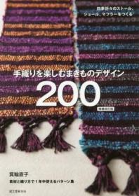日文正版 箕轮直子 享受手工针织的快乐 披肩围巾 手织りを楽しむまきものデザイン 200 增补修订版图书