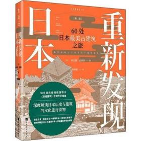 新版 重新发现日本 60处日本zui美古建筑之旅