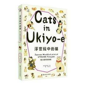 浮世绘中的猫 歌川国芳的猫画 金子信久猫咪百态画册 可爱猫咪浮世绘画绘本画册作品集