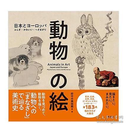 日文原版日本与欧洲动物画动物の絵歌川国芳 伊藤若冲 尾形光琳 府中市美术馆讲谈社进口艺术绘画作品集 孔夫子旧书网