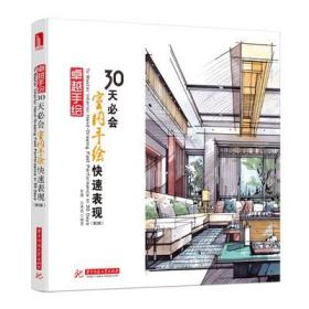 卓越手绘30天必会室内手绘快速表现 (第2版)