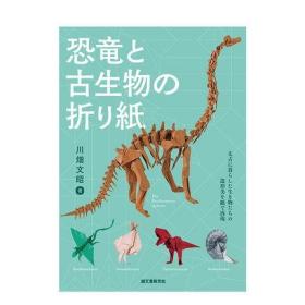 日文原版 恐龙与古生物造型折纸手艺集 恐竜と古生物の折り纸  太古时代生物 手工纸艺
