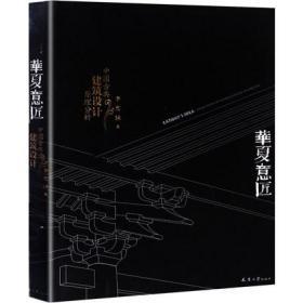 华夏意匠 中国古典建筑设计原理分析 李允鉌 著 传统建筑艺术书籍