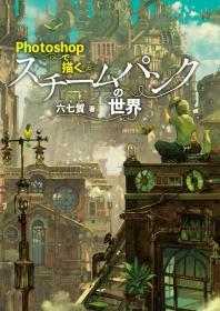 日文原版 用Photoshop描绘出的蒸汽朋克世界 六七质画集 Photoshopで描くスチームパンクの世界