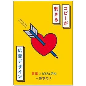 日文原版 复制广告设计 コピーが刺さる広告デザイン 广告设计书籍