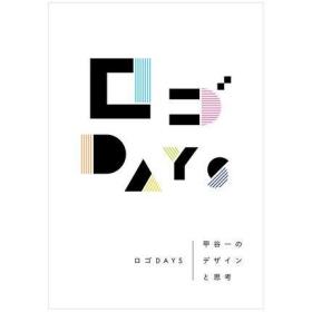 日文原版 logo DAYS：甲谷一的设计与思考 ロゴDAYS: 甲谷一のデザインと思考  标志设计图书