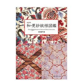日本原版 和·更纱纹样图鉴 新装版 和更纱花纹图案759例 服装设计花纹纹样收藏