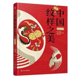 中国纹样之美 动物篇 中华传统动物纹样图案大全
