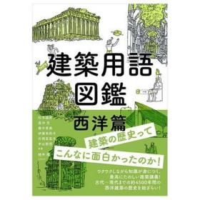 日文原版 建筑用语图鉴 西洋篇 建筑用语図鑑 西洋篇