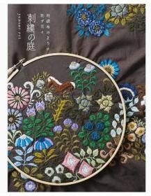日文原版 刺繍の庭，刺绣之庭