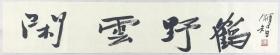 得自作者本人，终身保真（有合影）      戴顺智，1952年，北京人。现为清华大学美术学院绘画系教授、国画教研室主任、研究生导师、中国艺术研究院研究员、中国美术家协会会员。1