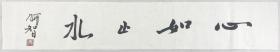 得自作者本人，终身保真（有合影）      戴顺智，1952年，北京人。现为清华大学美术学院绘画系教授、国画教研室主任、研究生导师、中国艺术研究院研究员、中国美术家协会会员。2
