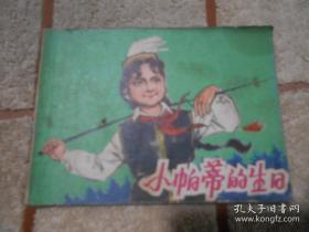 连环画 《小帕蒂的生日》王锡维，张德民，上海人民美术 出 版社  ，一版一印。