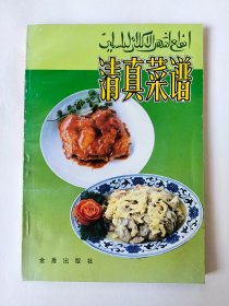 清真菜谱*已消毒【本书由北京清真菜名厨、特一级烹饪大师杨国桐主编，作者在书中扼要讲述了清真菜形成和发展的历史，以及各地不同流派的特征，特别是北京清真菜的发展和特点。详细介绍了300多种清真菜的特色、用料和制作方法，对某些传统名菜，还介绍了名称由来、创制过程等典故】