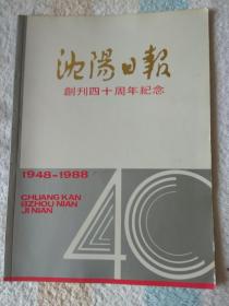 沈阳日报创刊四十周年纪念