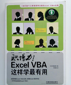职场力！Excel VBA这样学最有用（引进日本版）