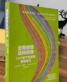 全然接受这样的我：18个放下忧虑的禅修练习