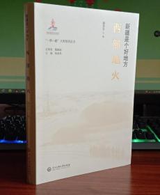 新疆是个好地方：西部地火