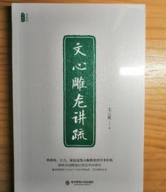 文心雕龙讲疏/王元化精品集