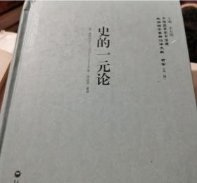 中国国家图书馆藏·民国西学要籍汉译文献·哲学（第2辑）：史的一元论