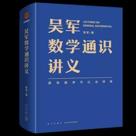吴军数学通识讲义（原来数学可以这样用！文津图书奖得主全新力作，一本写给所有人的数学通识讲义）