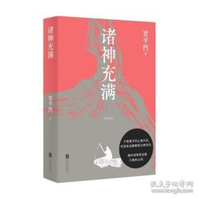 诸神充满